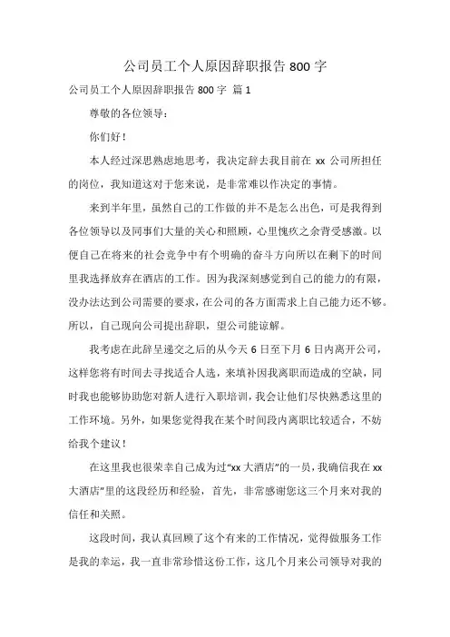 公司员工个人原因辞职报告800字
