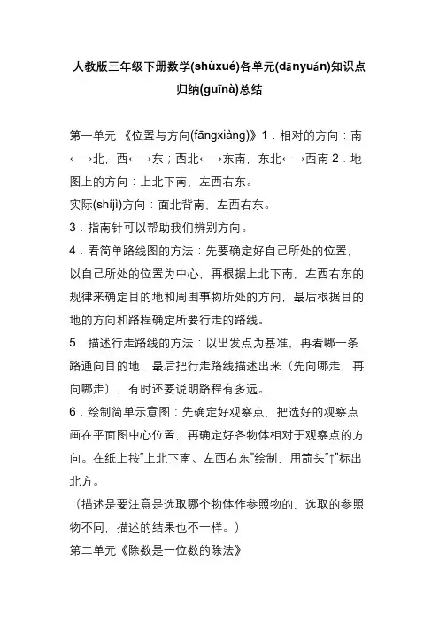 人教版三年级下册数学各单元知识点归纳总结