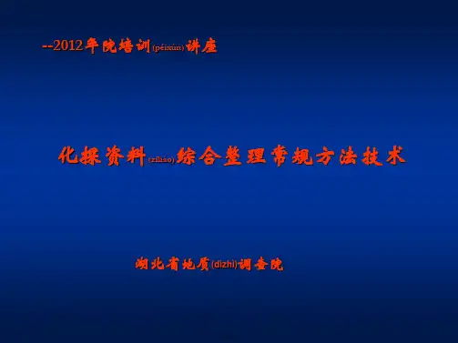 化探讲座数据处理20120212