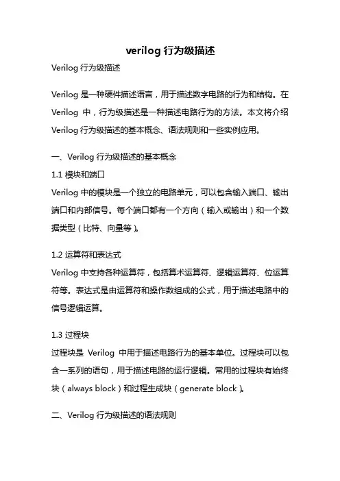 verilog行为级描述