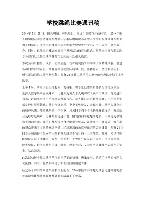 最新-学校跳绳比赛通讯稿 精品