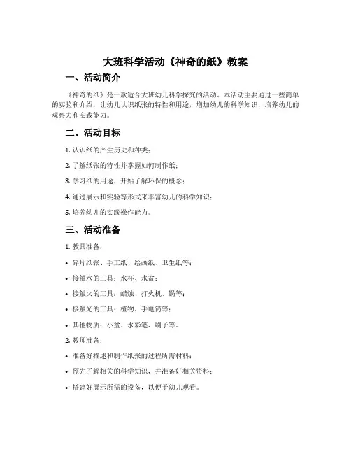 大班科学活动《神奇的纸》教案