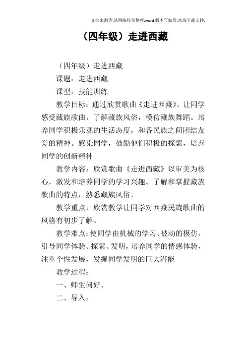 四年级走进西藏