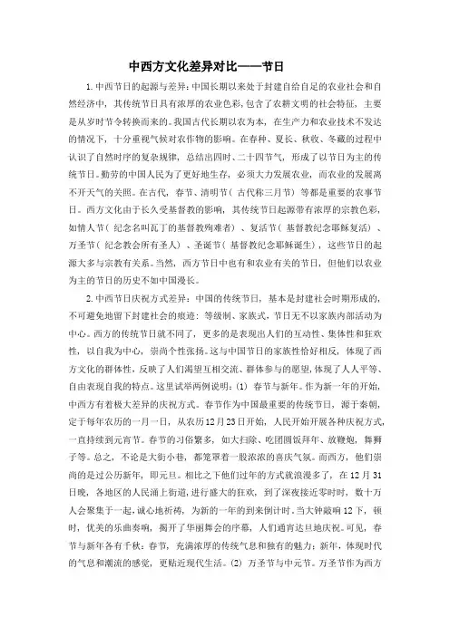 中西方文化差异对比——节日