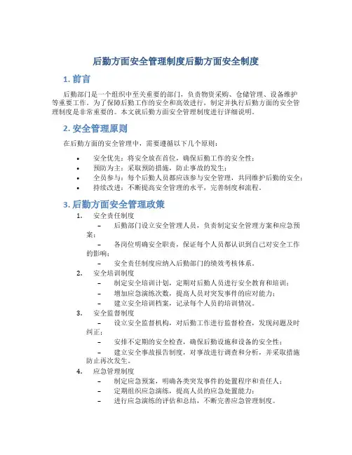 后勤方面安全管理制度后勤方面安全制度