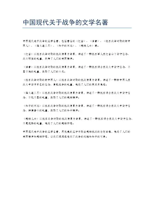 中国现代关于战争的文学名著