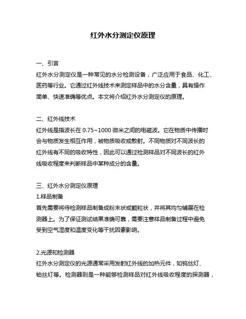 红外水分测定仪原理