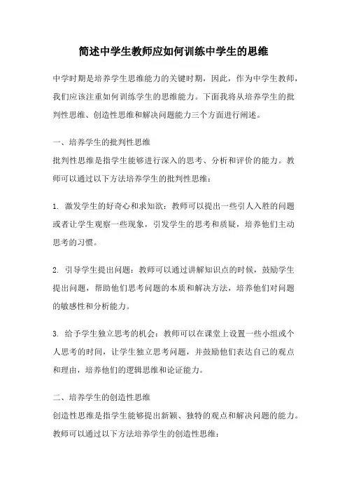 简述中学生教师应如何训练中学生的思维