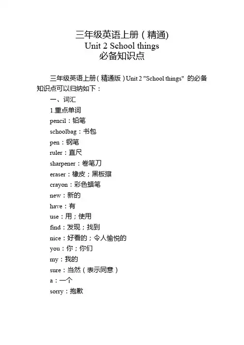 三年级英语上册(精通)Unit 2必备知识点