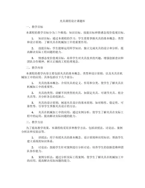 夹具课程设计课题库