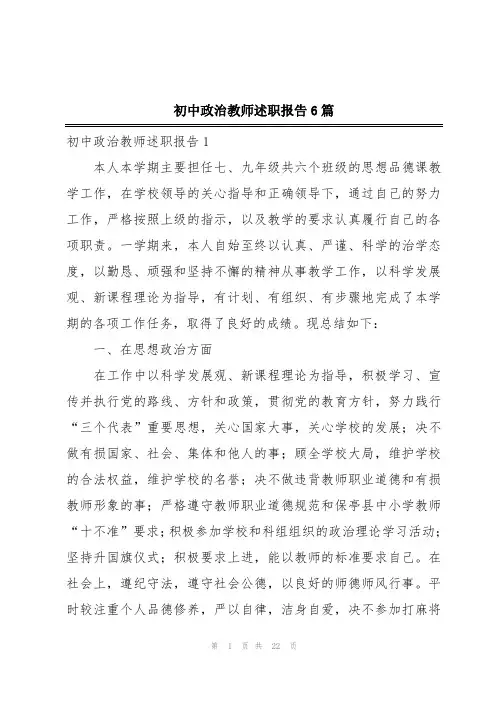 初中政治教师述职报告6篇