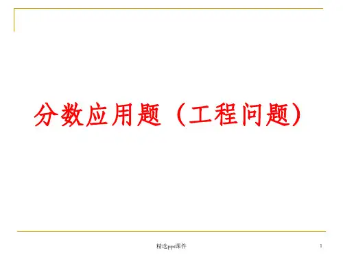 分数工程问题应用题精——讲ppt课件