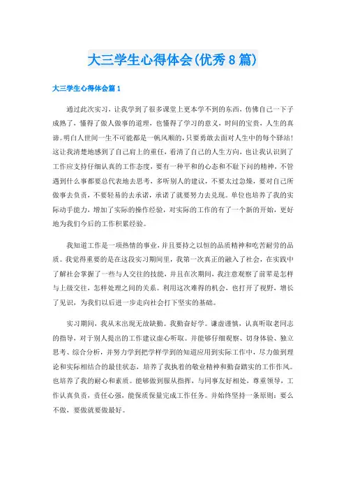 大三学生心得体会(优秀8篇)
