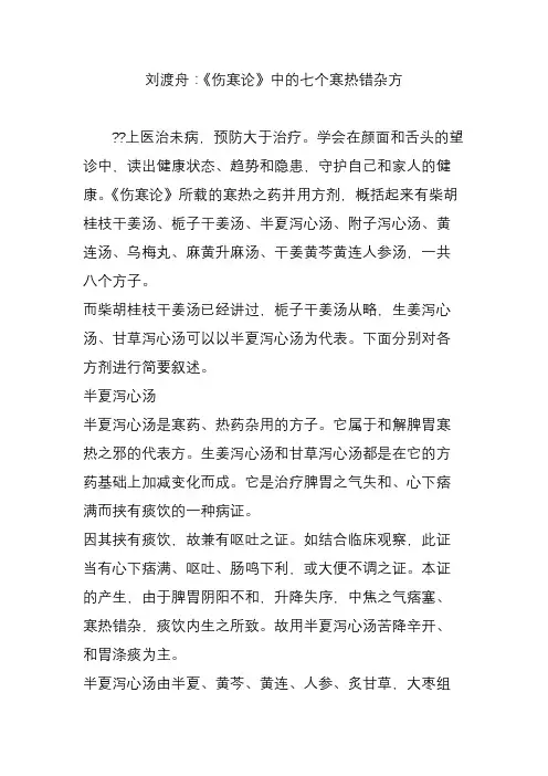 刘渡舟：《伤寒论》中的七个寒热错杂方