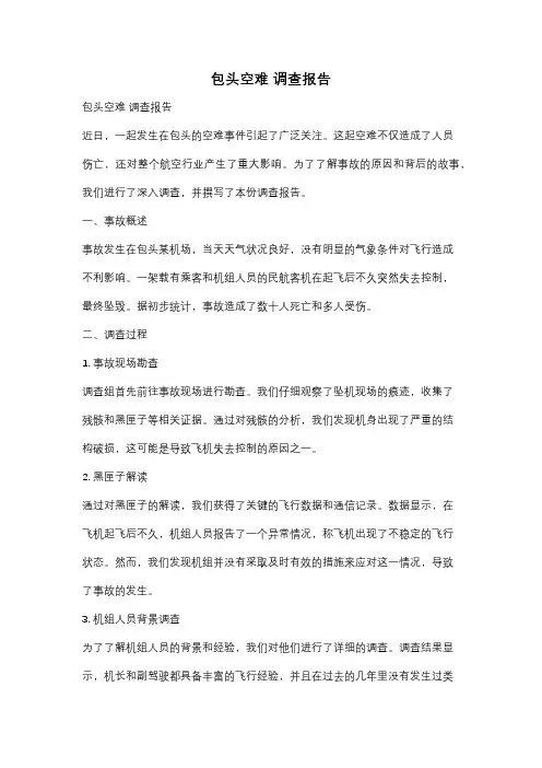 包头空难 调查报告