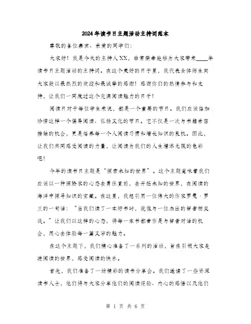 2024年读书日主题活动主持词范本(三篇)