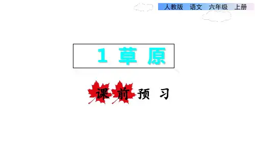 草原ppt语文六年级上册3