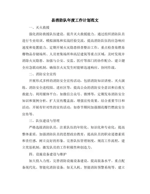 县消防队年度工作计划范文