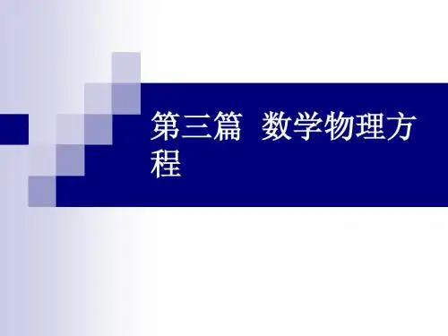 09_数学物理定解问题