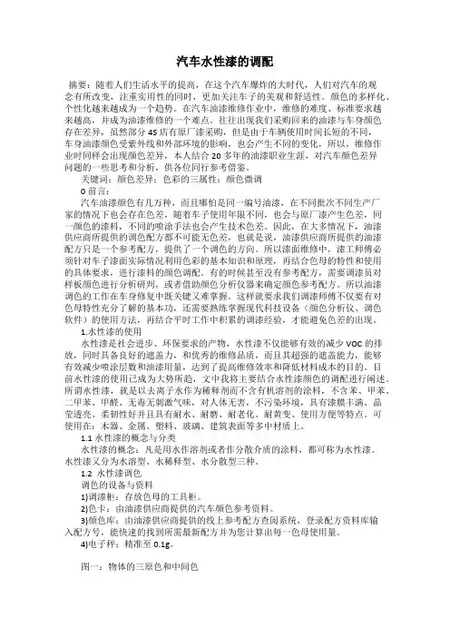 汽车水性漆的调配