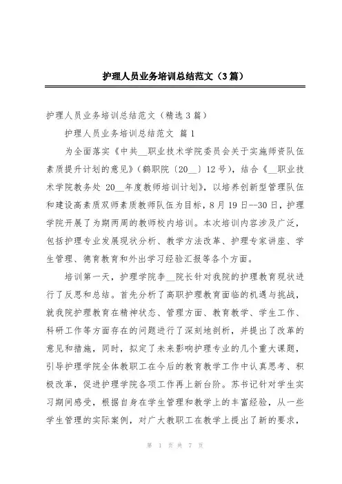 护理人员业务培训总结范文(3篇)