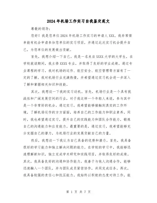 2024年机场工作实习自我鉴定范文(3篇)