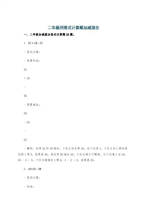 二年级列竖式计算题加减混合