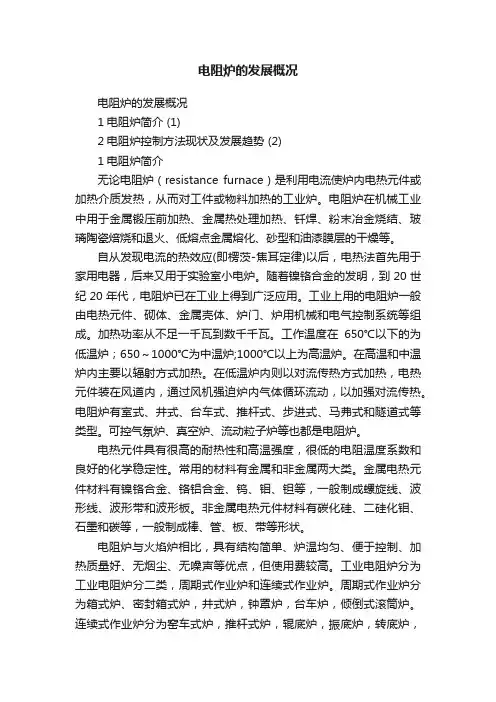 电阻炉的发展概况