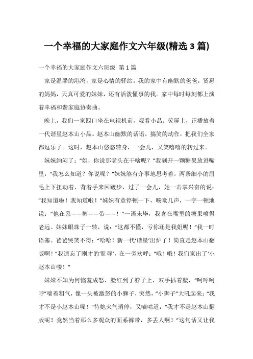 一个幸福的大家庭作文六年级(精选3篇)
