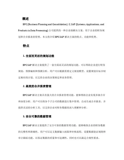 bpc sap 解决方案