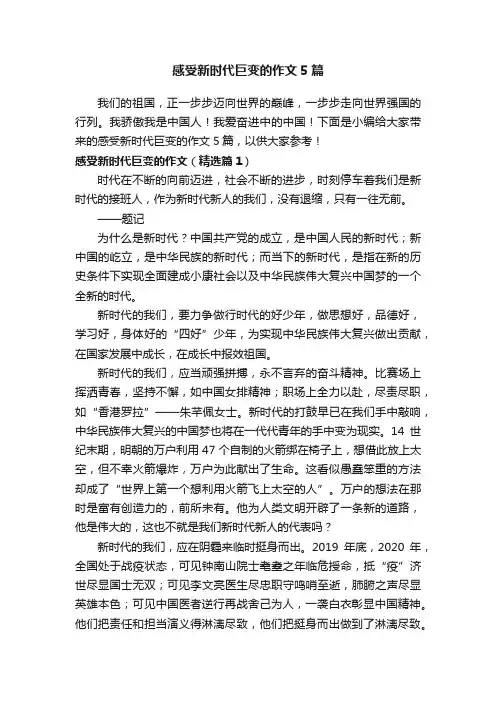 感受新时代巨变的作文5篇