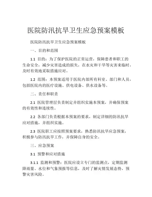 医院防汛抗旱卫生应急预案模板