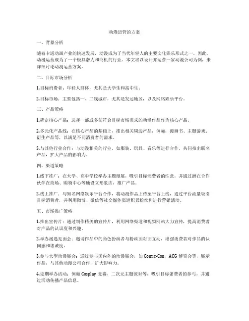 动漫运营的方案