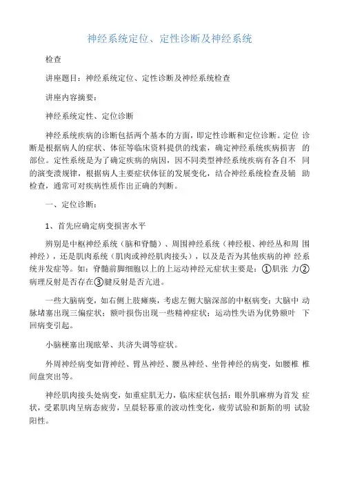 神经系统定位、定性诊断及神经系统