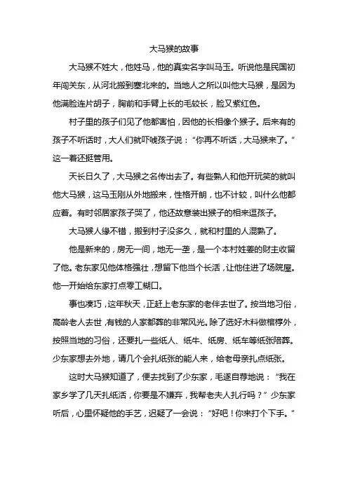大马猴的故事