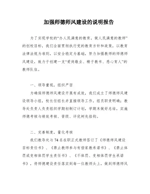 加强师德师风建设的说明报告