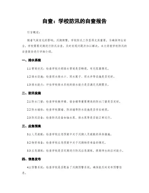 自查：学校防汛的自查报告
