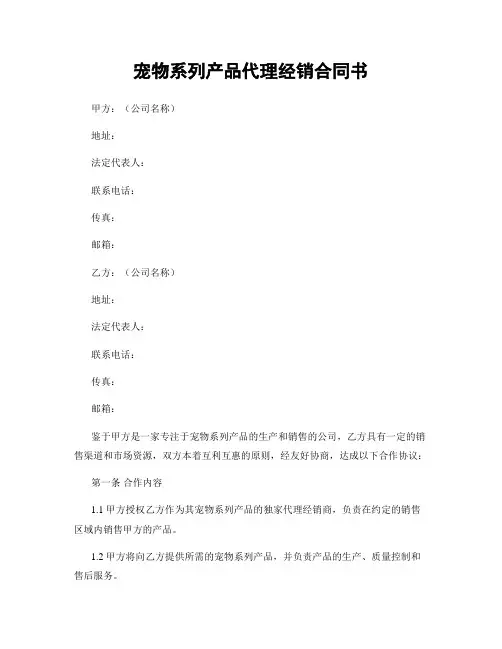 宠物系列产品代理经销合同书