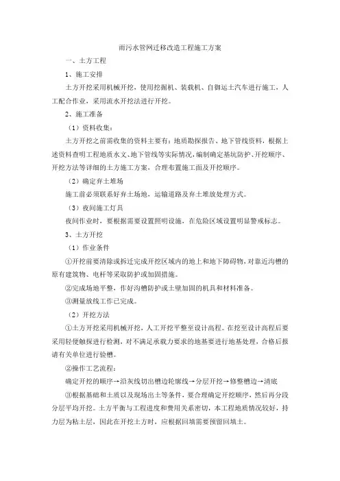 雨污水管网迁移改造工程施工方案