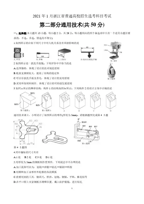 2021年1月浙江省普通高等学校招生选考科目考试通用技术真题 含答案