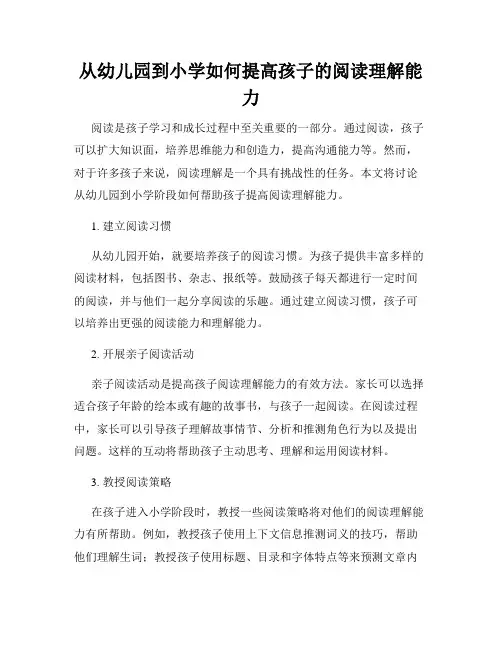 从幼儿园到小学如何提高孩子的阅读理解能力