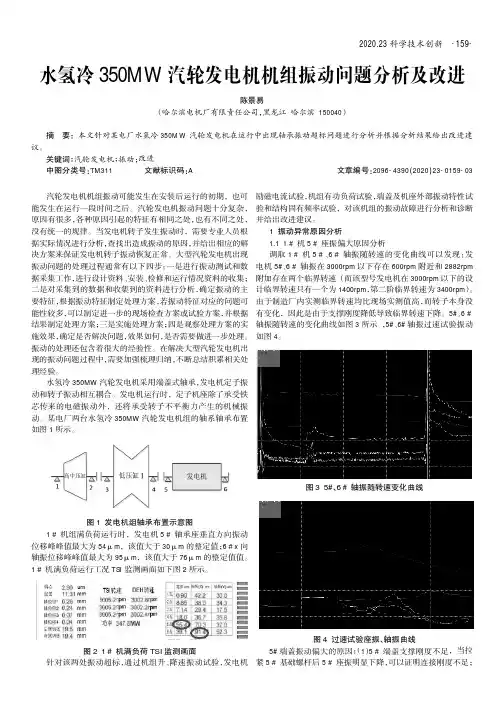 水氢冷350MW汽轮发电机机组振动问题分析及改进