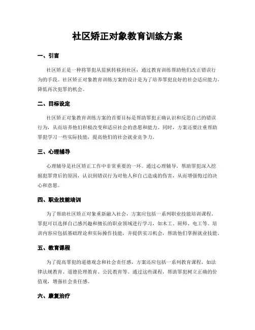 社区矫正对象教育训练方案