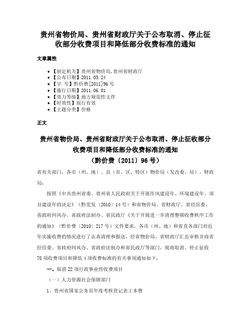 贵州省物价局、贵州省财政厅关于公布取消、停止征收部分收费项目和降低部分收费标准的通知