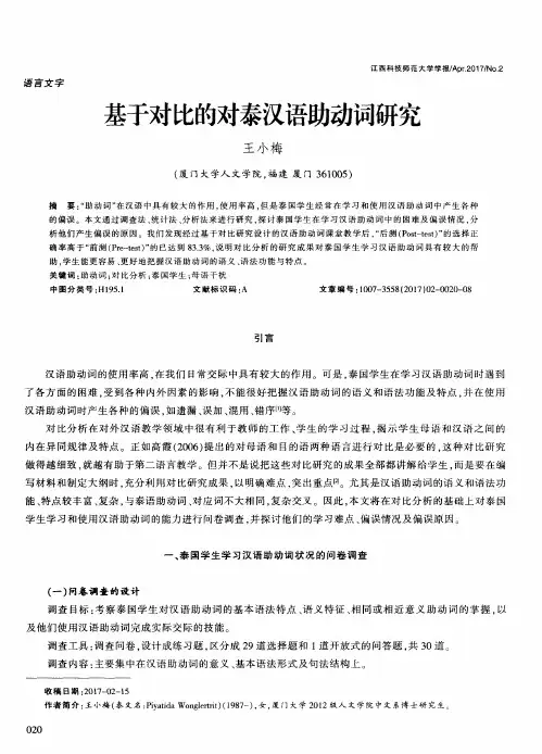 基于对比的对泰汉语助动词研究