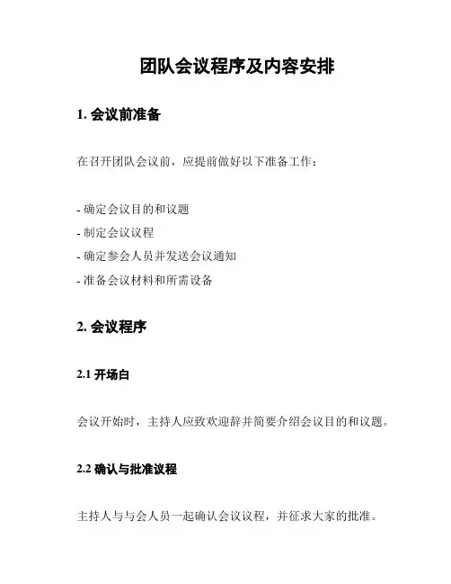 团队会议程序及内容安排