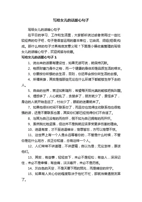 写给女儿的话暖心句子