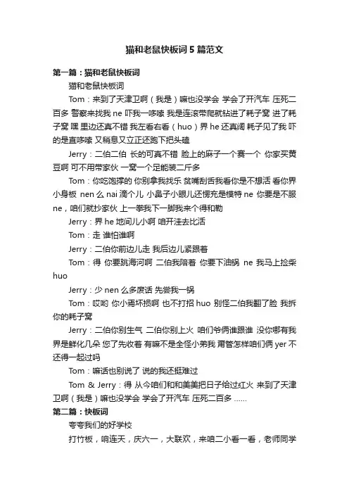 猫和老鼠快板词5篇范文