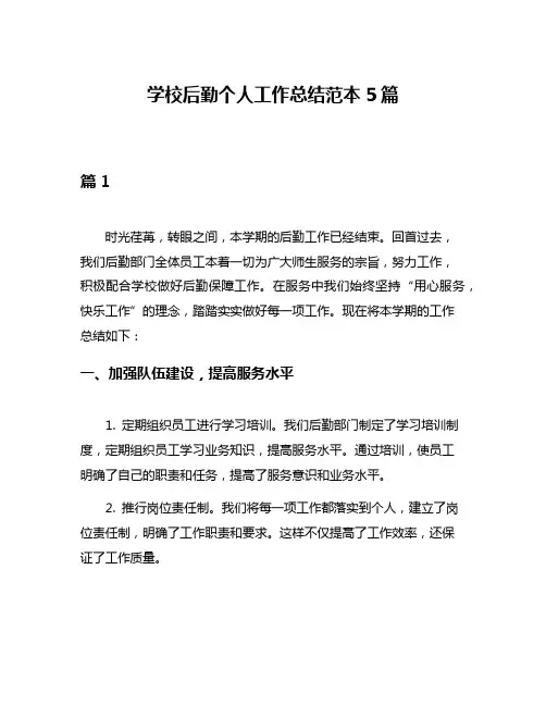 学校后勤个人工作总结范本5篇