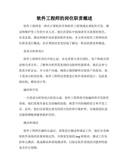 软件工程师的岗位职责概述